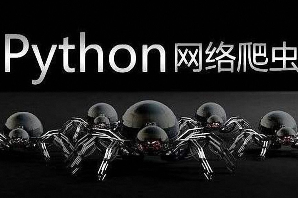 如何用python做爬虫