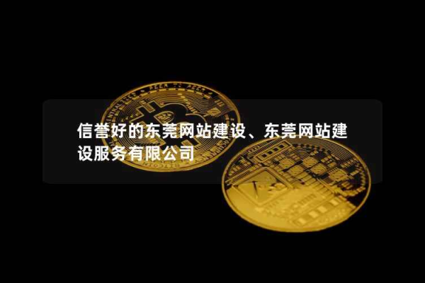 如何选择合适的服务商进行东城东莞网站建设和设备创建？