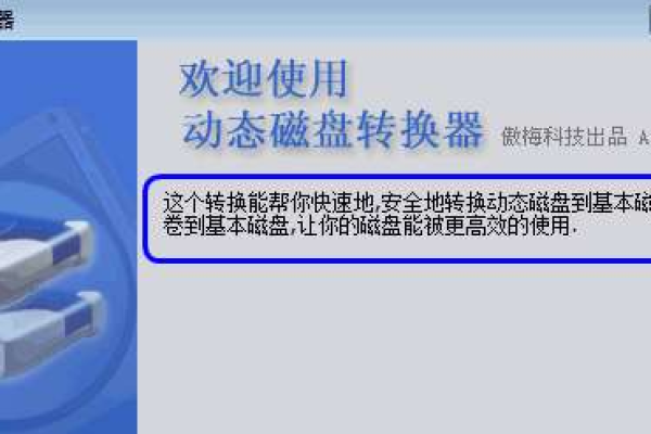 如何利用动态磁盘转换器新建转换器？