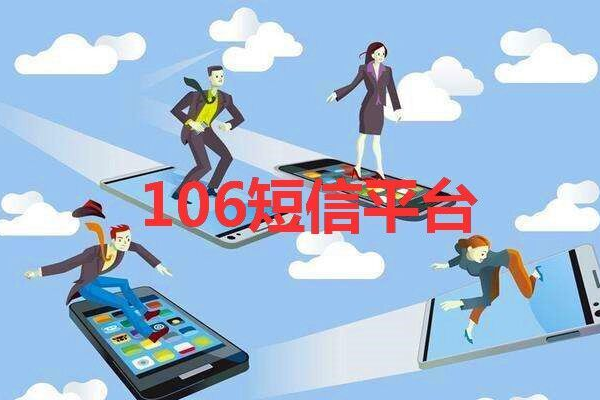 代发106短信_短信接收用户看到的号码是什么？