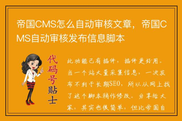 如何通过织梦CMS设置自动审核文章功能，确保内容高效发布至首页？