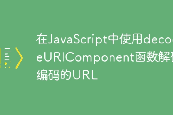 如何使用decode函数处理URL编码？