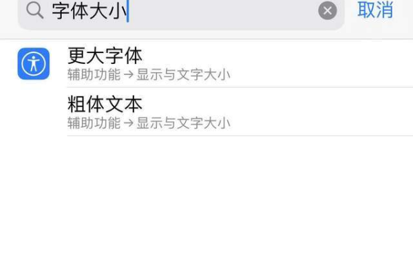 如何让手机字体变大?