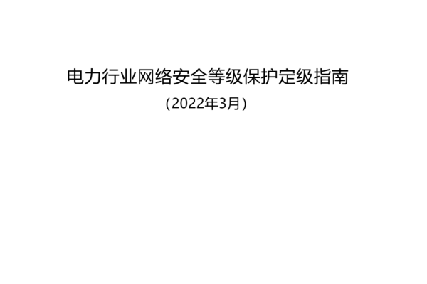 电力行业信息安全等级_ALM303046740 安全等级降低攻击通告