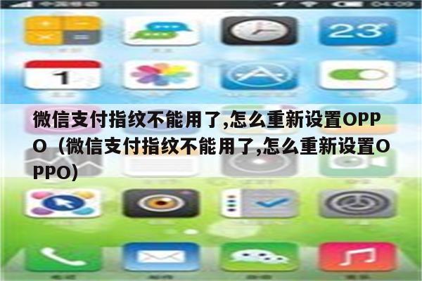 为什么OPPO微信还没有更新