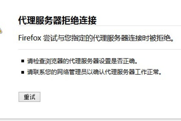 如何解决代理服务器拒绝连接的问题？