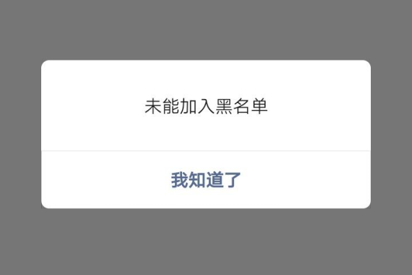 为什么微信未能加入黑名单了