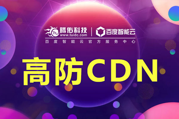 搭建高防cdn教程_DDoS高防是软件高防还是硬件高防？