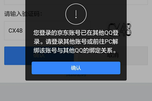 为什么qq一直提示登录京东商城