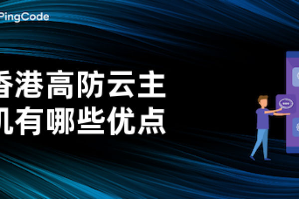 香港主机高防有哪些优势,香港主机高防的价格和服务如何