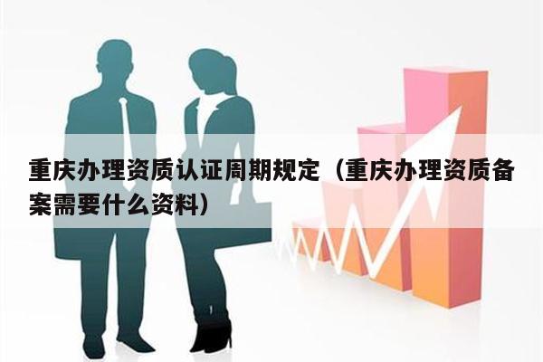 南京和重庆网站建设备案流程中需要哪些材料？