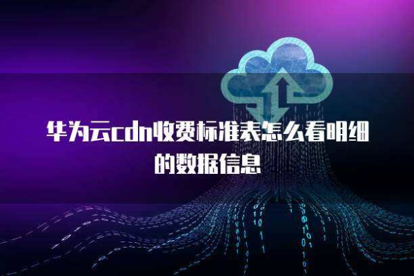 南京云防加速cdn，江苏华为云防加速cdn收费标准？（云防御cdn）