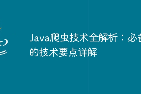 Java爬虫是什么  第1张