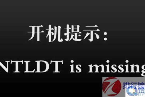 如何解决电脑开机时出现的ntldr is missing问题？