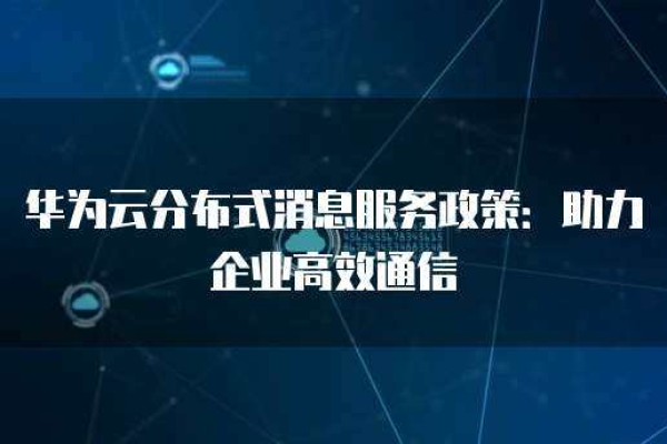 华为云短信服务如何改变企业通信？  第1张