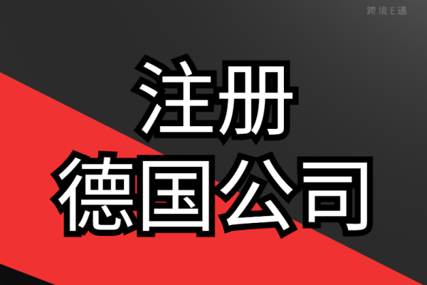 如何在德国选择可靠的域名注册公司？