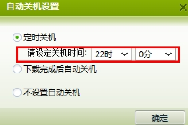 自动关机怎么设置  第1张