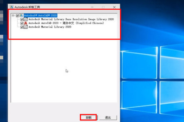 如何彻底卸载Windows 10上的CAD软件？