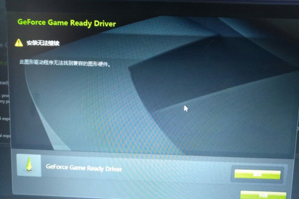 如何解决GeForce Game Ready驱动程序安装中断的问题？