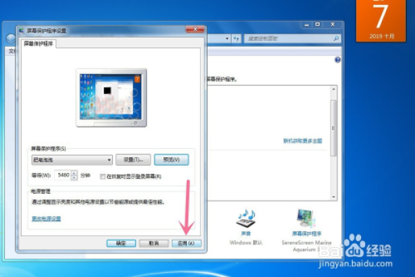 如何在Windows 7系统中配置屏幕保护程序？