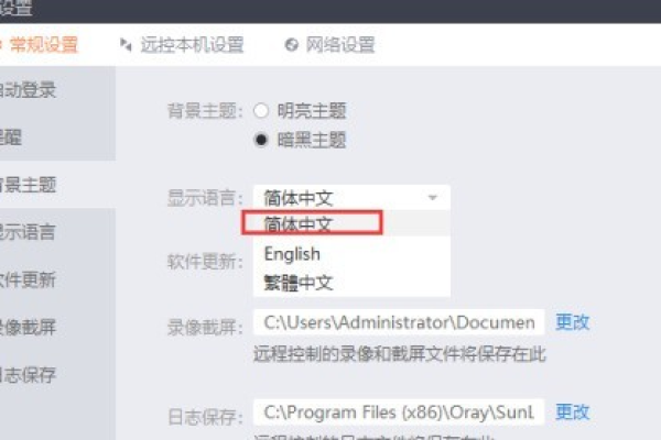 如何更改向日葵远程控制软件的界面语言设置？