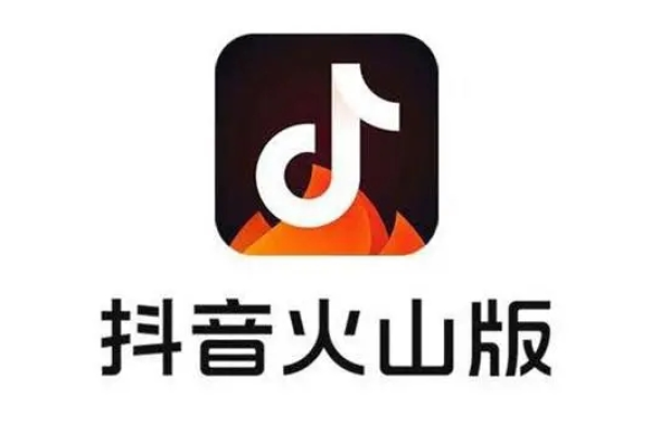 抖音火山版和抖音互通吗