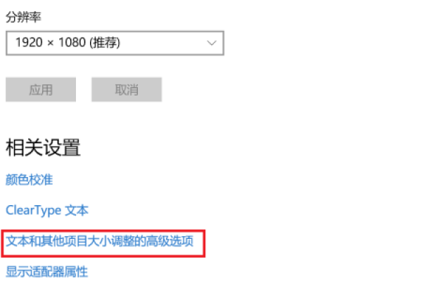 如何调整Windows 10系统中的字体大小？  第1张