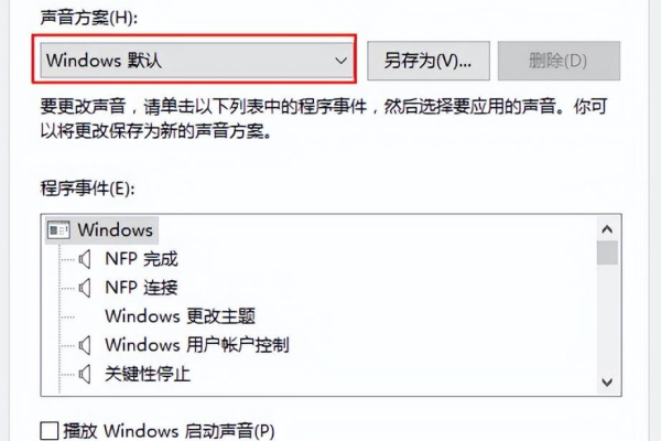 如何在Windows 10中禁用启动时的声音？