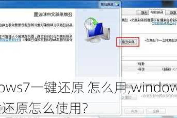 如何轻松实现Windows 7系统的一键还原？