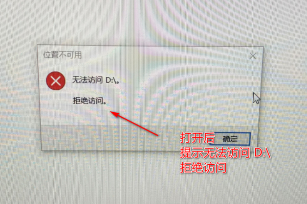 如何解决D盘无法访问的常见问题？  第1张