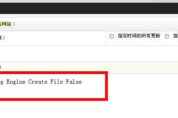 如何解决Dedecms更新时出现的DedeTag Engine Create File False错误？