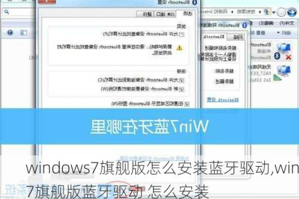 如何在Windows 7旗舰版上安装蓝牙驱动？