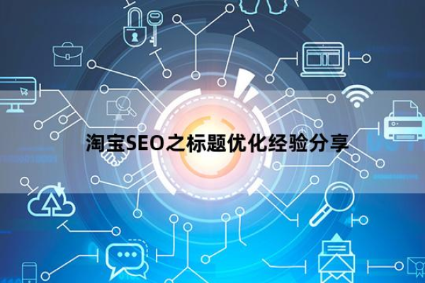 淘宝seo标题优化技巧