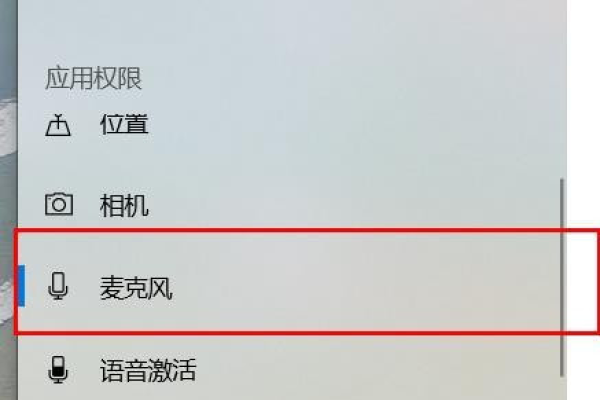 如何在Windows 10中激活麦克风权限？