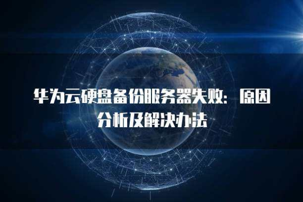 如何有效利用云服务备份照片，并在遇到备份失败时应对？