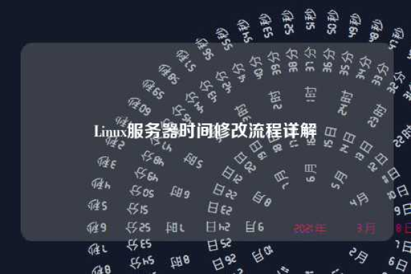 服务器的Linux修改时间后重启变回原样怎么解决？