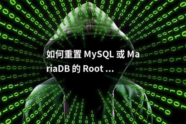 如何重置MySQL数据库的root密码？