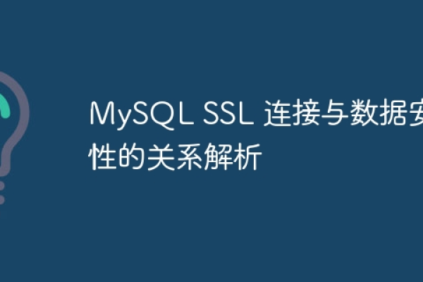 如何实现MySQL数据库的SSL加密连接？