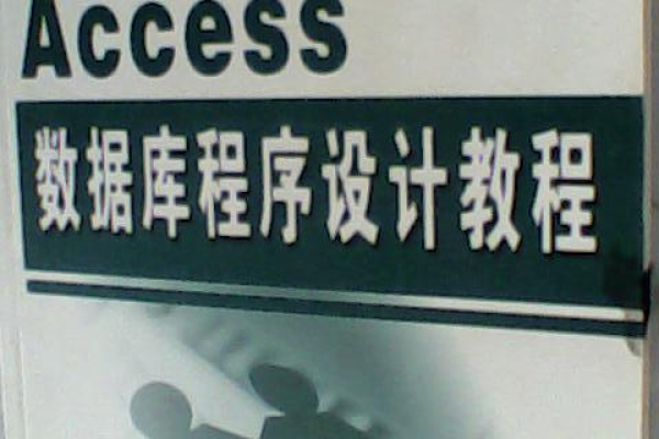 access数据库编程_数据库编程规范