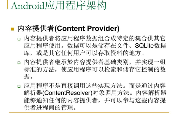 Android内容提供者_Android