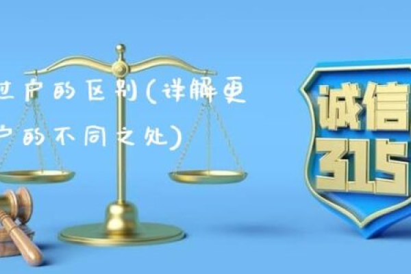 为何域名过户与不过户之间存在差异？