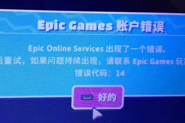 激活Epic账户时遇到问题？如何理解您的账户尚未激活提示？