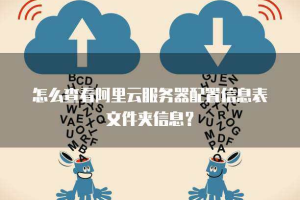 云服务器有哪些种类，如何查询不同类型的表信息？