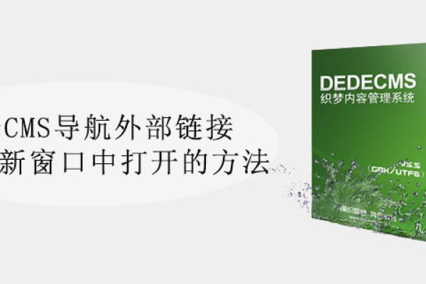 如何修改织梦dedecms导航中的外部链接以在新窗口打开？