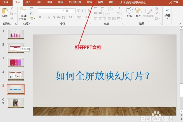 如何在PowerPoint中实现全屏放映？