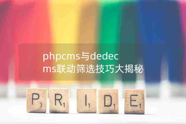 如何实现dedecms中的联动筛选功能？