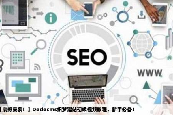 如何通过官方通用版视频教程快速掌握织梦DedeCms?