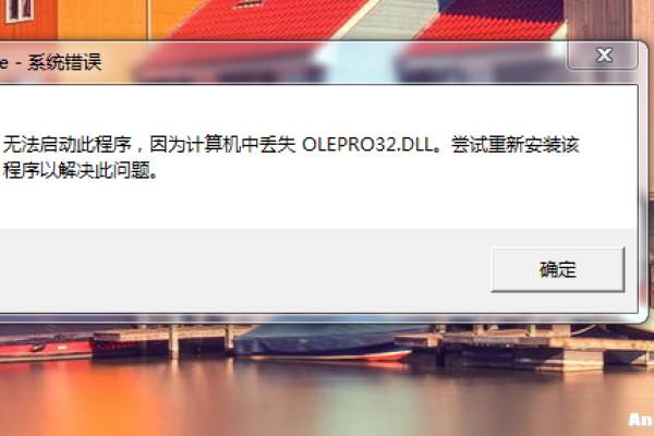 olepro32.dll报错