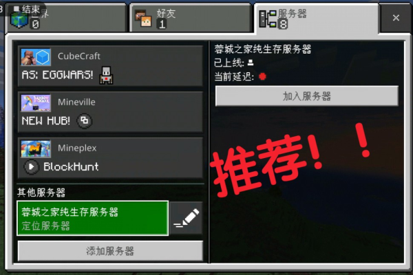 如何查找和连接至手机版Minecraft服务器？  第1张