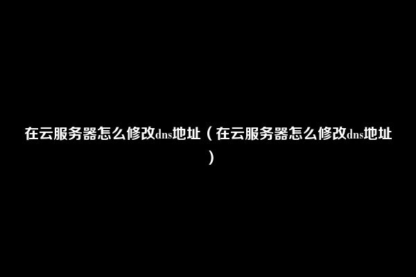 如何正确设置云在线服务器的地址信息？